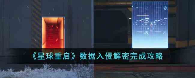 《星球重启》数据入侵解密完成攻略