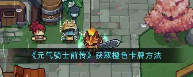 《元气骑士前传》获取橙色卡牌方法