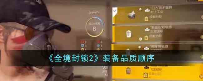 《全境封锁2》装备品质顺序