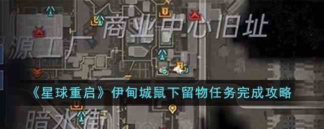 《星球重启》伊甸城鼠下留物任务完成攻略