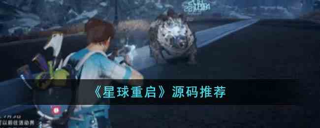 《星球重启》源码推荐