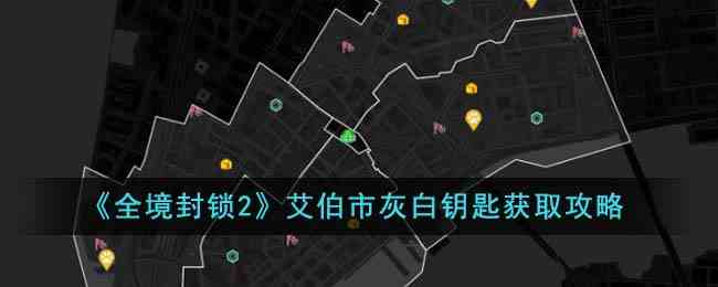 《全境封锁2》艾伯市灰白钥匙获取攻略