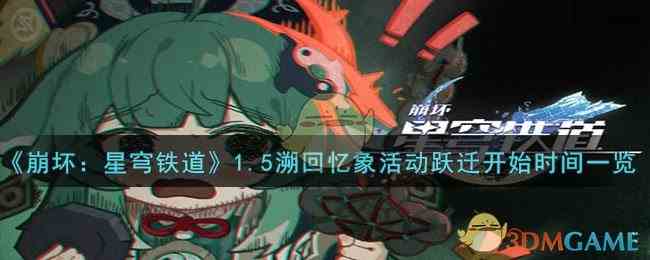 《崩坏：星穹铁道》1.5溯回忆象活动跃迁开始时间一览
