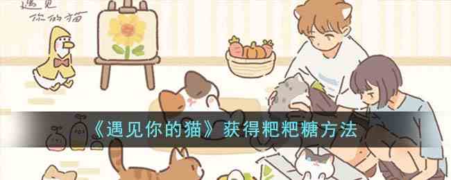 《遇见你的猫》获得粑粑糖方法