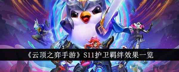 《云顶之弈手游》S11护卫羁绊效果一览
