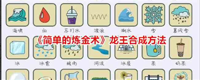 《简单的炼金术》龙王合成方法