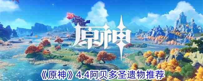 《原神》4.4阿贝多圣遗物推荐