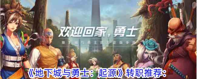《地下城与勇士：起源》转职推荐