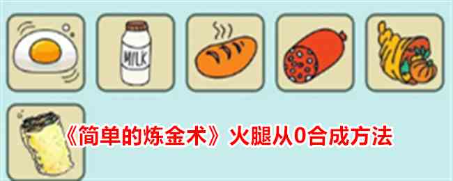 《简单的炼金术》火腿从0合成方法