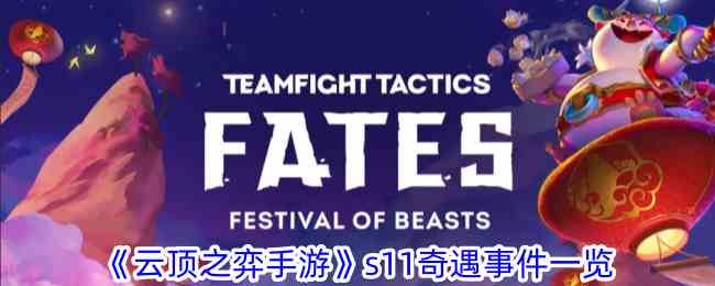 《云顶之弈手游》s11奇遇事件一览