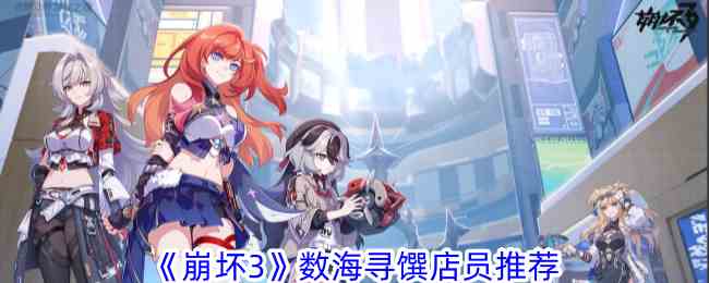 《崩坏3》数海寻馔店员推荐