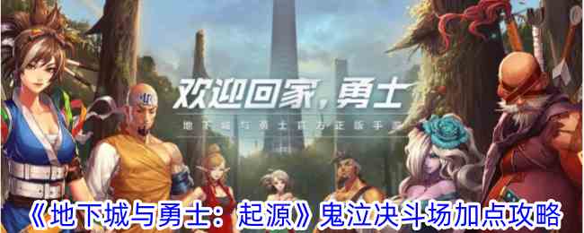《地下城与勇士：起源》鬼泣决斗场加点攻略