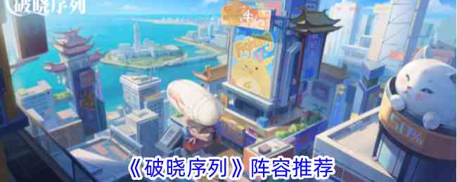 《破晓序列》阵容推荐