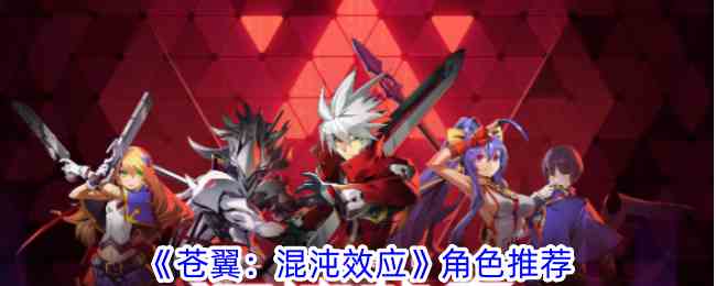 《苍翼：混沌效应》角色推荐