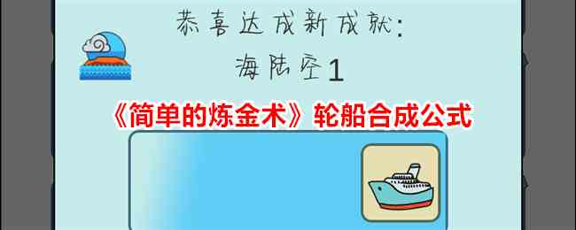 《简单的炼金术》轮船合成公式