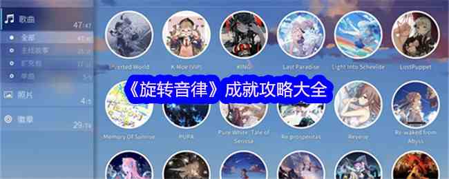 《旋转音律》成就攻略大全