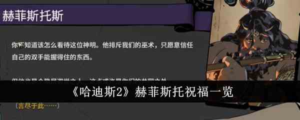 《哈迪斯2》赫菲斯托祝福一览