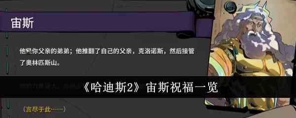 《哈迪斯2》宙斯祝福一览