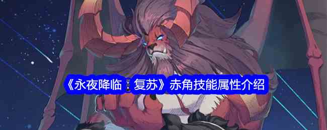 《永夜降临：复苏》赤角技能属性介绍