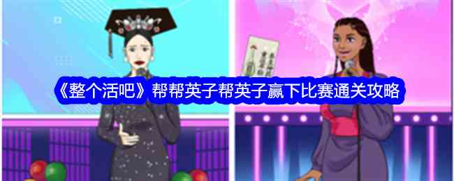 《整个活吧》帮帮英子帮英子赢下比赛通关攻略
