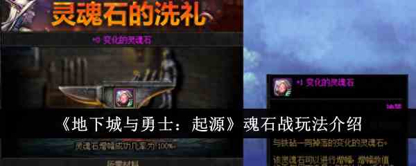 《地下城与勇士：起源》魂石战玩法介绍