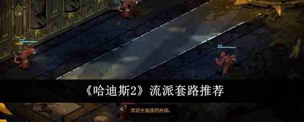 《哈迪斯2》流派套路推荐