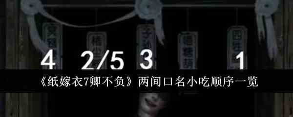 《纸嫁衣7卿不负》两间口名小吃顺序一览