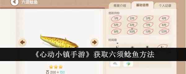 《心动小镇手游》获取六须鲶鱼方法
