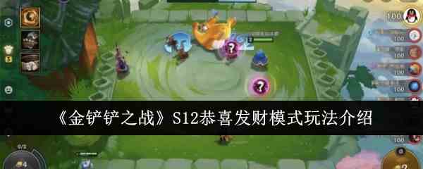 《金铲铲之战》S12恭喜发财模式玩法介绍