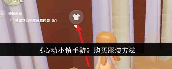 《心动小镇手游》购买服装方法