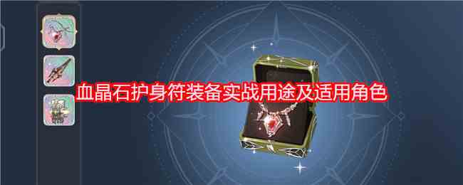 《铃兰之剑：为这和平的世界》血晶石护身符装备实战用途及适用角色