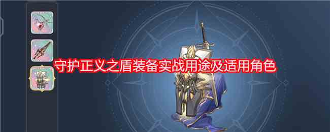《铃兰之剑：为这和平的世界》守护正义之盾装备实战用途及适用角色