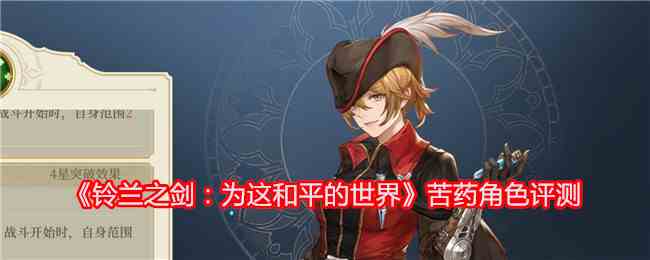 《铃兰之剑：为这和平的世界》苦药角色评测