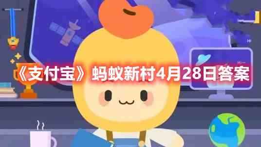 《支付宝》蚂蚁新村4月28日答案