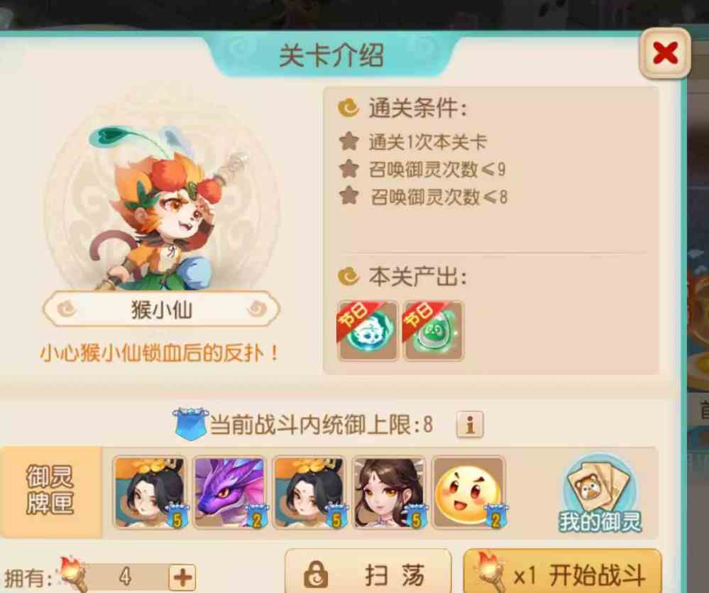 《梦幻西游手游》御灵奇旅西牛贺洲猴小仙攻略