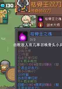 《元气骑士前传》枯骨王掉落装备一览