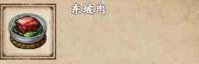 《烟雨江湖》东坡肉获取攻略