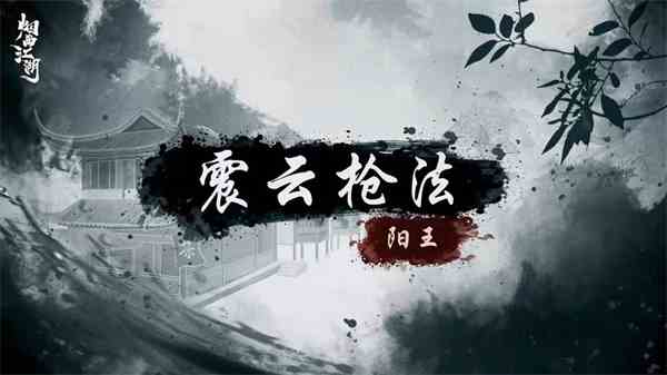 《烟雨江湖》震云枪法获取攻略