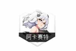 《灵魂潮汐》阿卡赛特图鉴一览