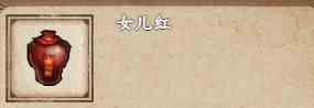《烟雨江湖》女儿红获取攻略