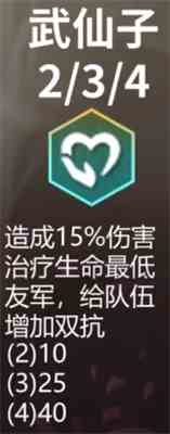 《云顶之弈手游》S11武仙子羁绊效果一览