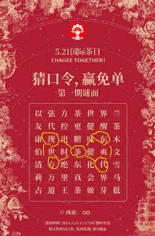 霸王茶姬免单口令2024
