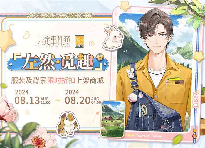 《未定事件簿》左然觅趣服装介绍