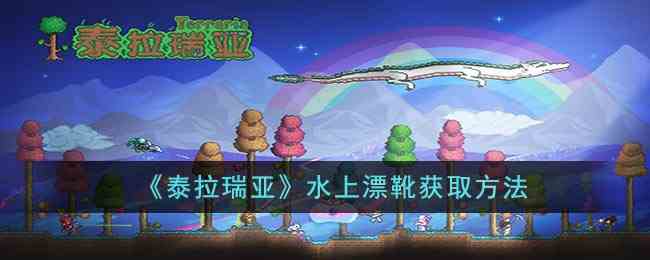 《泰拉瑞亚》水上漂靴获取方法