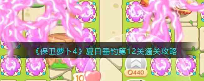 《保卫萝卜4》夏日垂钓第12关通关攻略