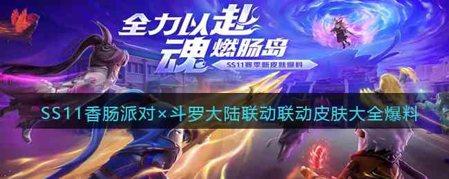 SS11香肠派对×斗罗大陆联动皮肤大全爆料