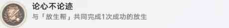 《崩坏星穹铁道》论迹不论心成就攻略