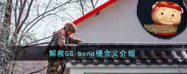 解救GG bond梗含义介绍