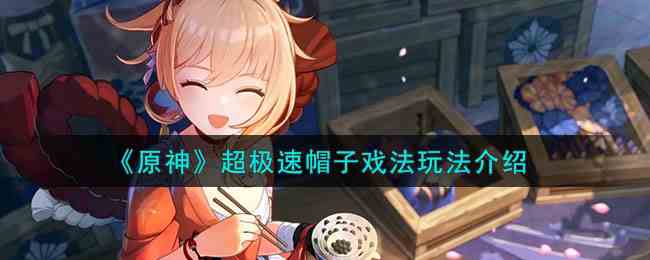 《原神》超极速帽子戏法玩法介绍