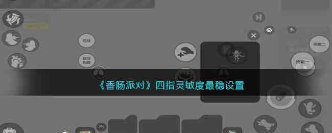 《香肠派对》四指灵敏度最稳设置